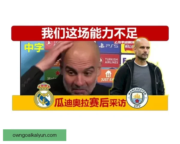 瓜迪奥拉执教成功因素分析：战术创新与球队管理模式持久稳定